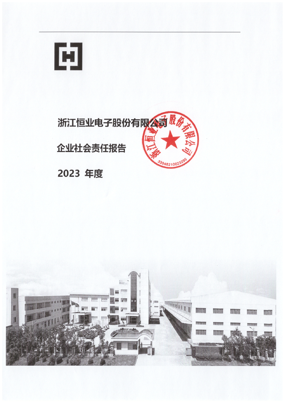 2023年度社會(huì )責任報告